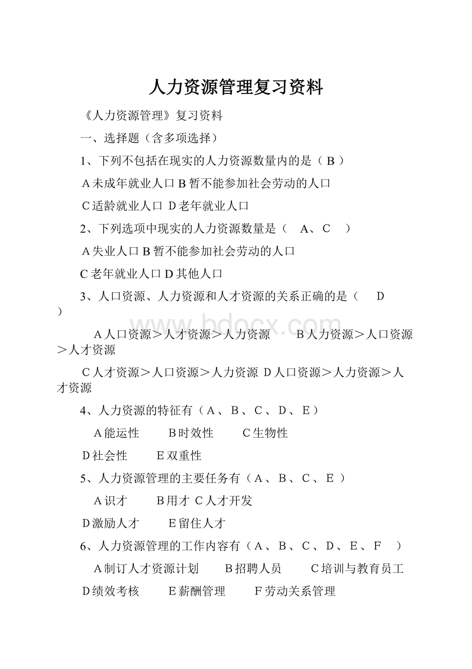 人力资源管理复习资料.docx_第1页