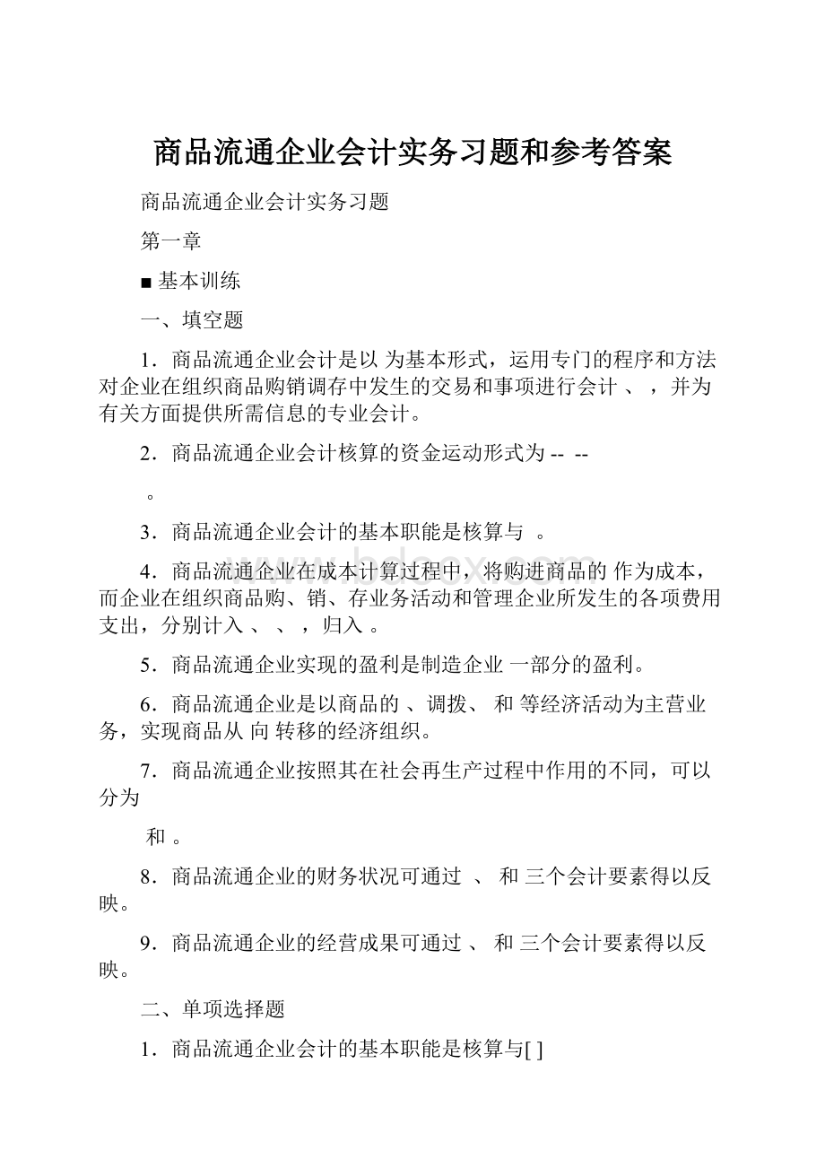 商品流通企业会计实务习题和参考答案.docx_第1页