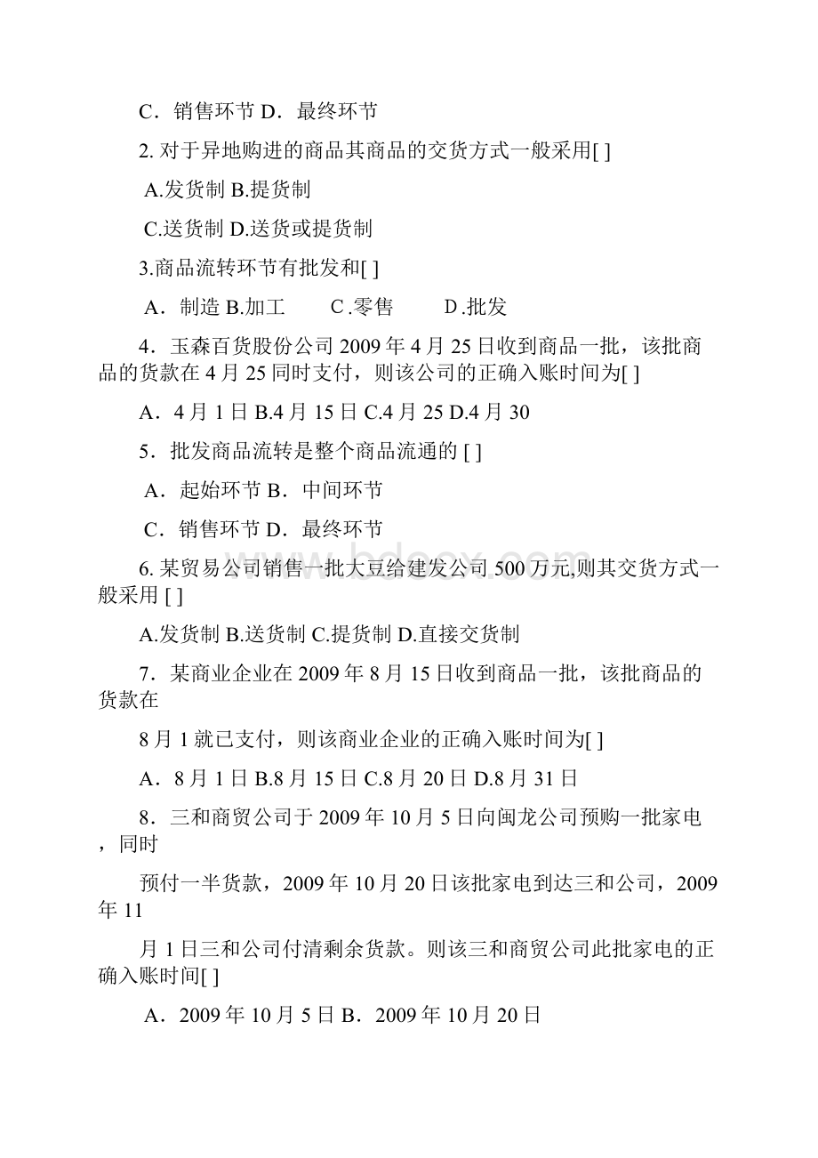 商品流通企业会计实务习题和参考答案.docx_第3页