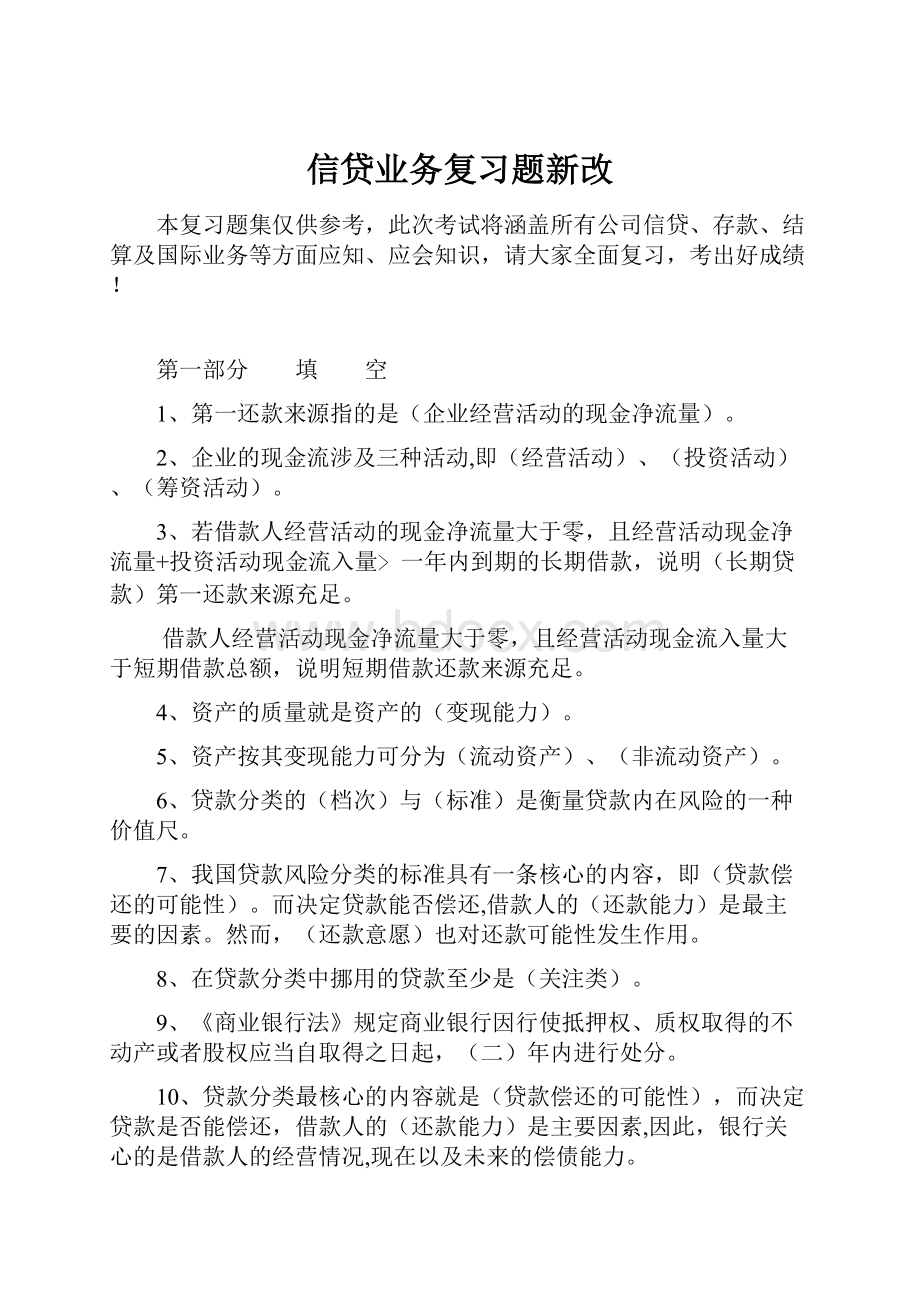 信贷业务复习题新改.docx_第1页