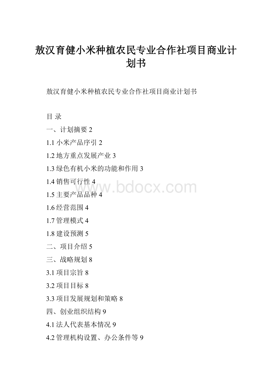 敖汉育健小米种植农民专业合作社项目商业计划书.docx_第1页