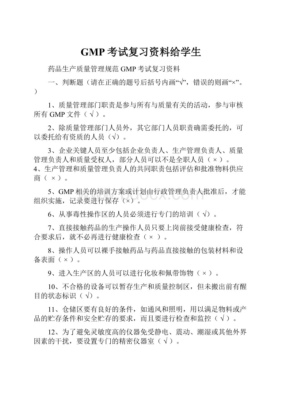 GMP考试复习资料给学生.docx