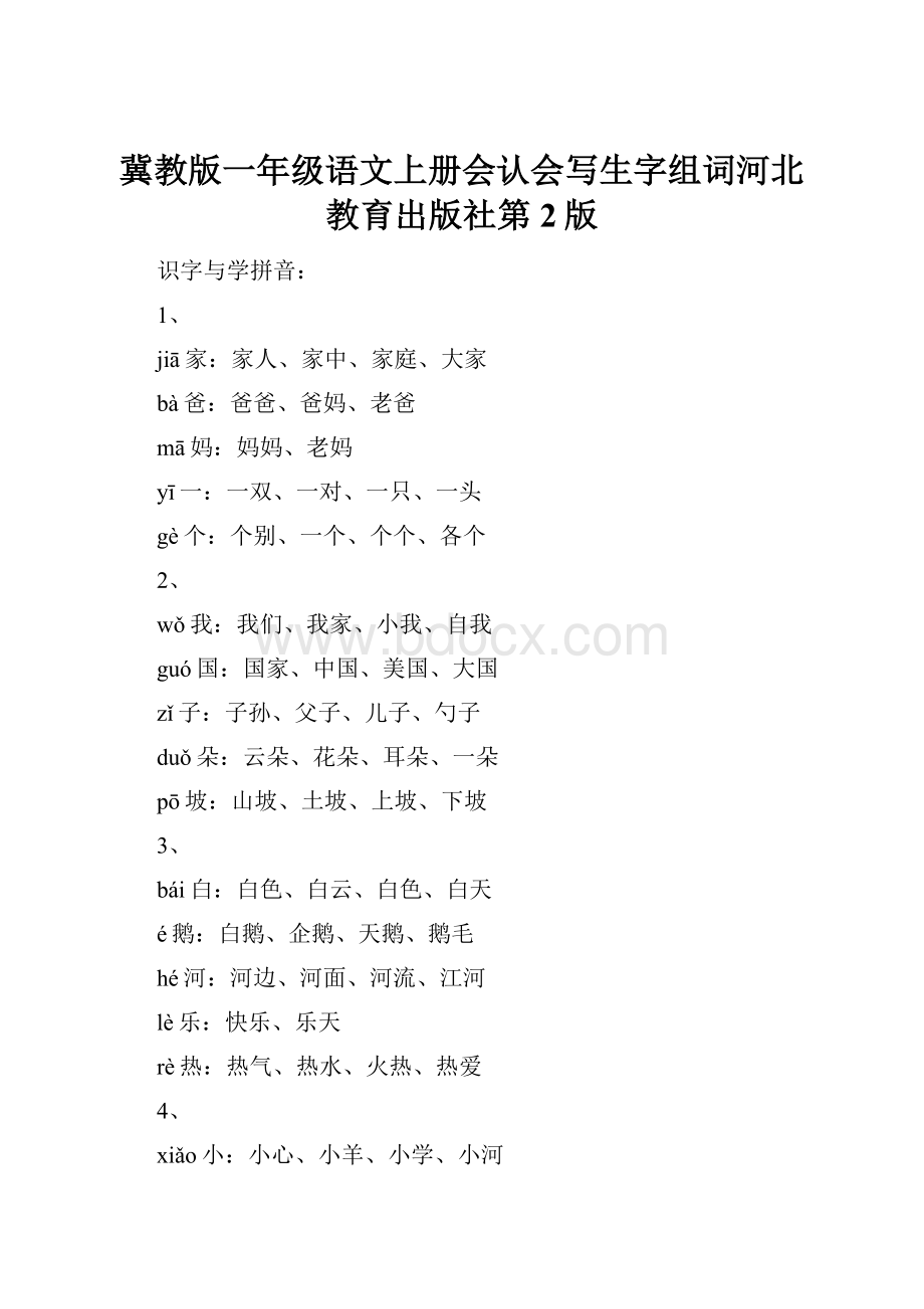 冀教版一年级语文上册会认会写生字组词河北教育出版社第2版.docx