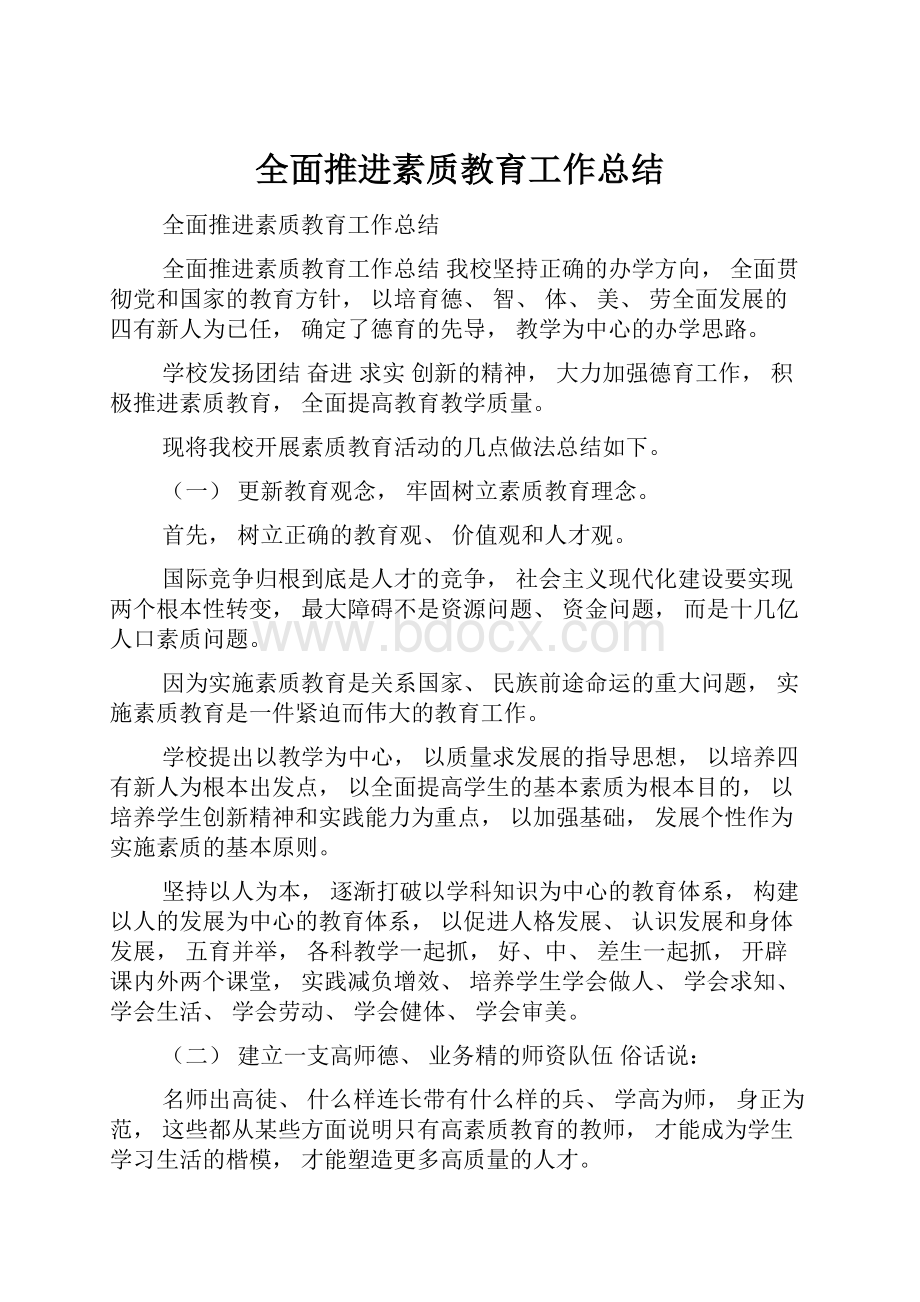 全面推进素质教育工作总结.docx