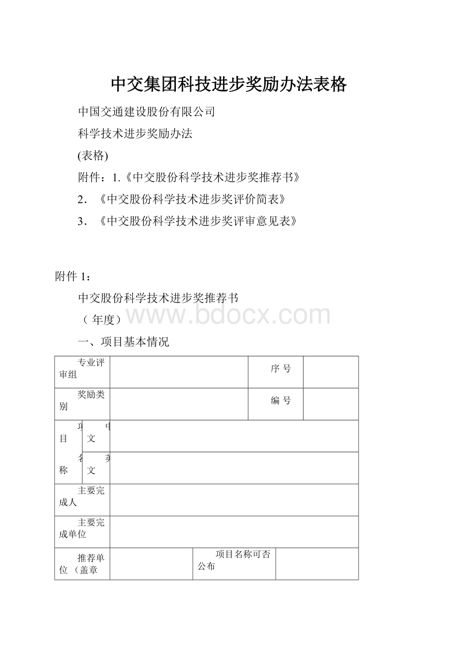 中交集团科技进步奖励办法表格.docx