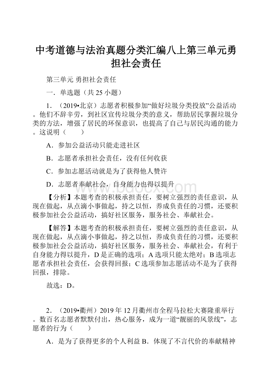 中考道德与法治真题分类汇编八上第三单元勇担社会责任.docx_第1页