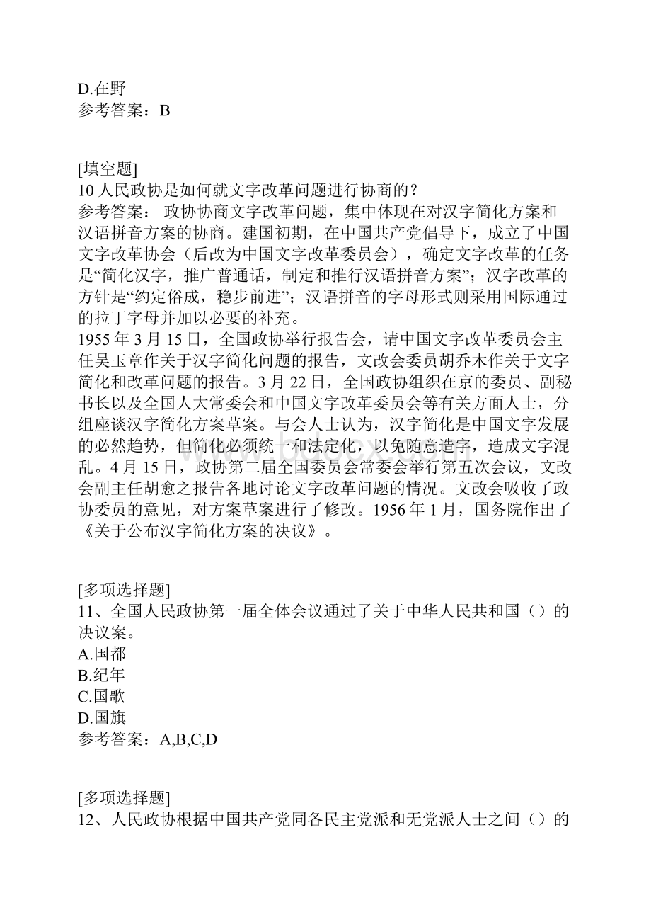 政治协商会议知识竞赛真题精选.docx_第3页