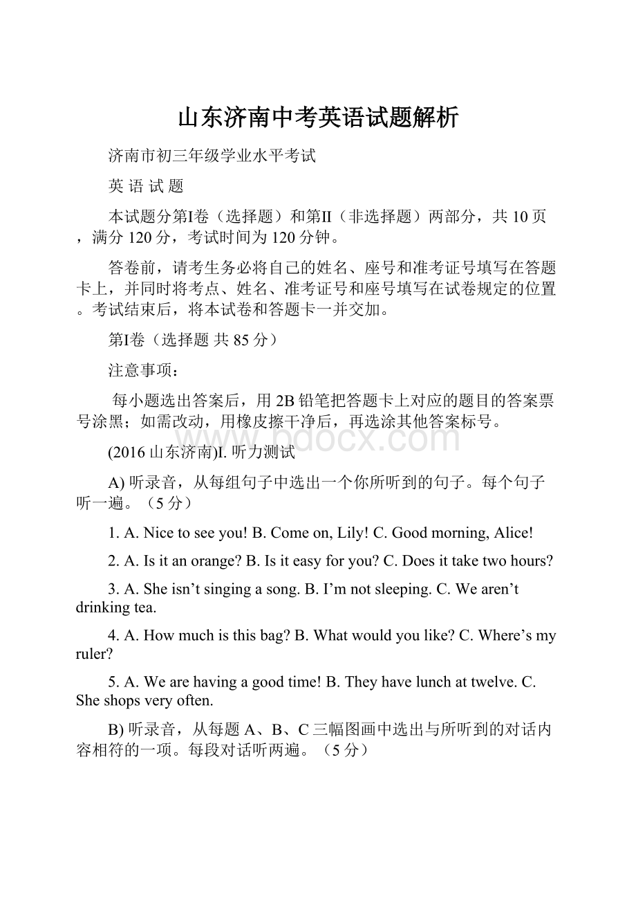 山东济南中考英语试题解析.docx