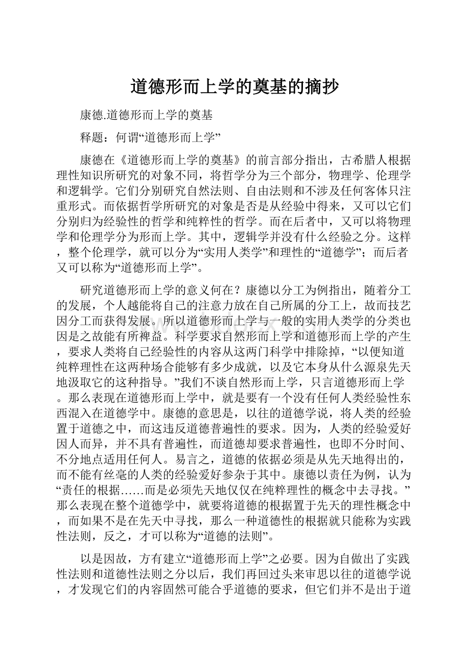 道德形而上学的奠基的摘抄.docx