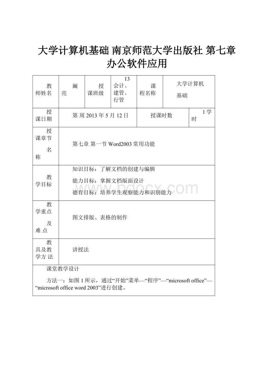 大学计算机基础 南京师范大学出版社 第七章 办公软件应用.docx_第1页