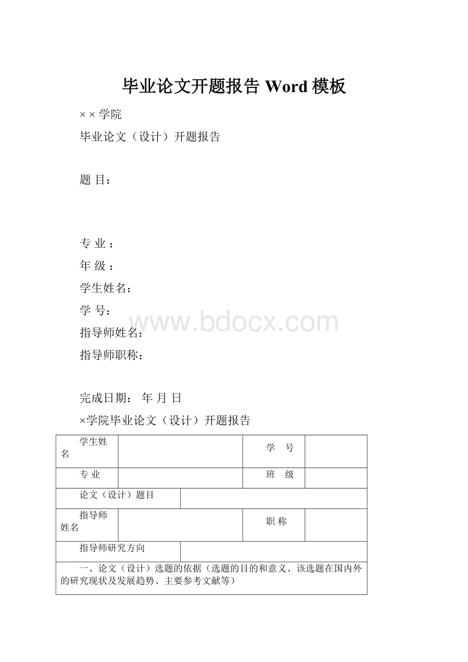 毕业论文开题报告Word模板.docx