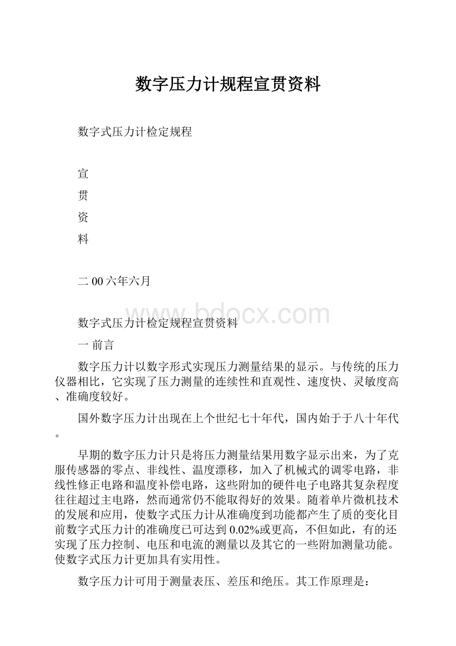 数字压力计规程宣贯资料.docx