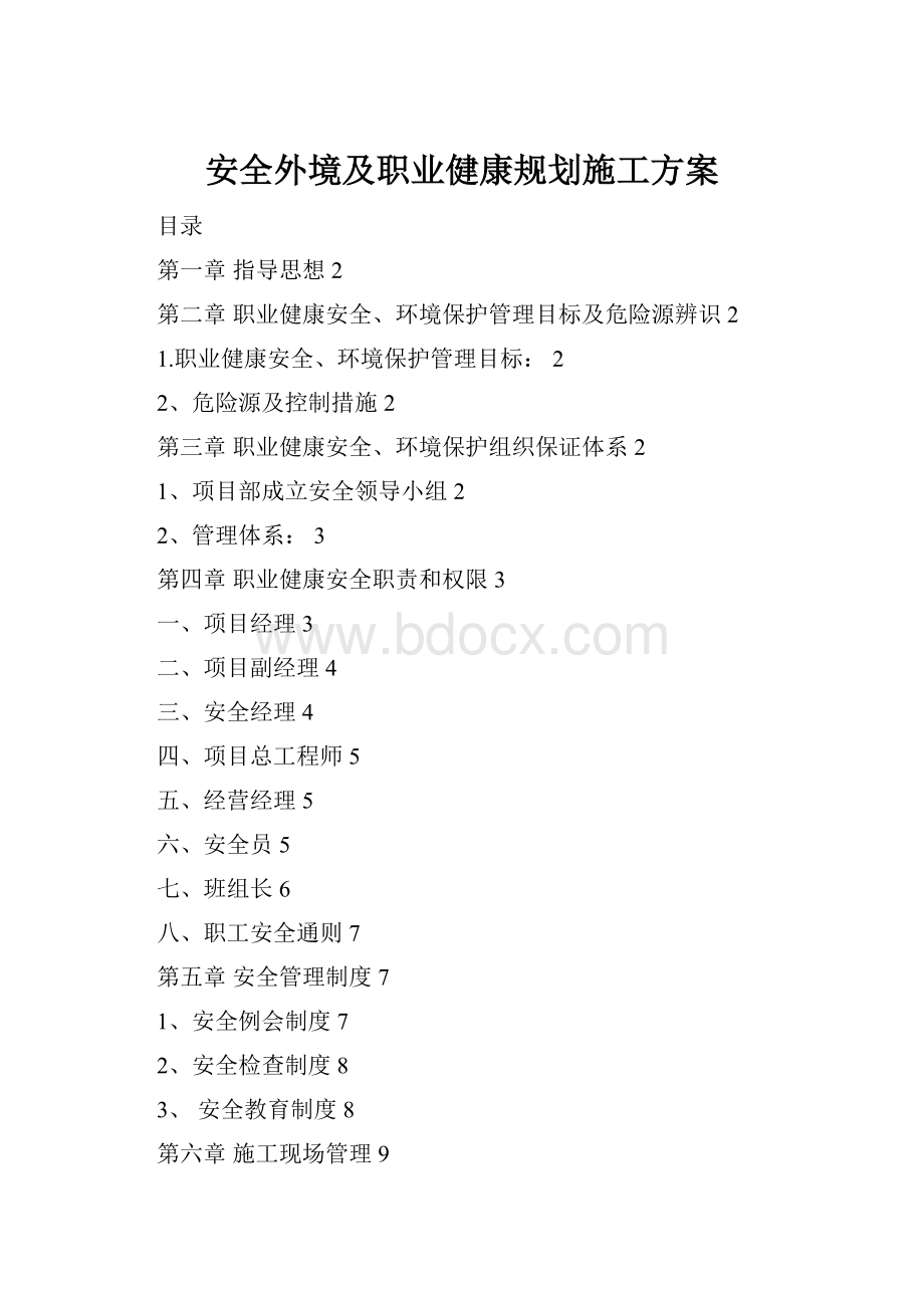 安全外境及职业健康规划施工方案.docx