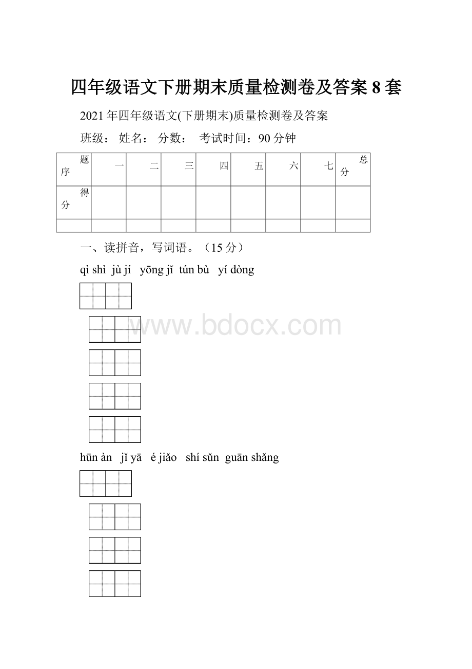 四年级语文下册期末质量检测卷及答案8套.docx