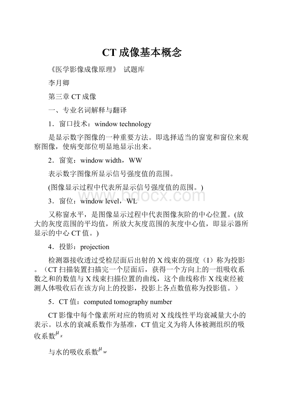 CT成像基本概念.docx_第1页