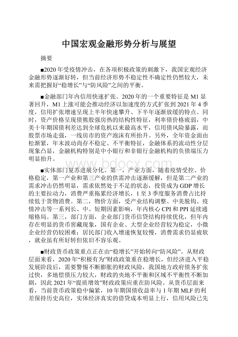 中国宏观金融形势分析与展望.docx