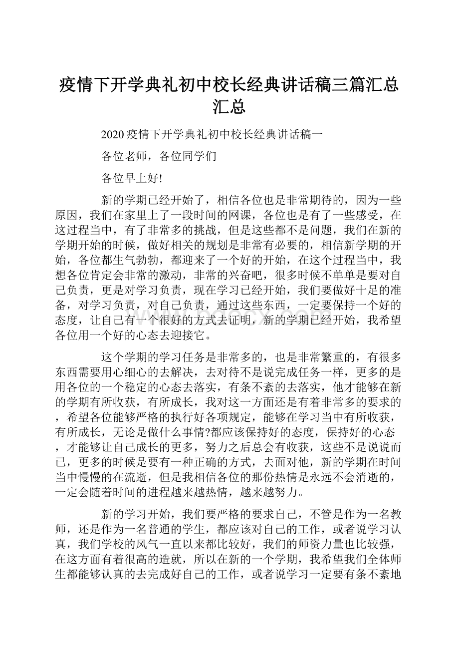 疫情下开学典礼初中校长经典讲话稿三篇汇总汇总.docx_第1页