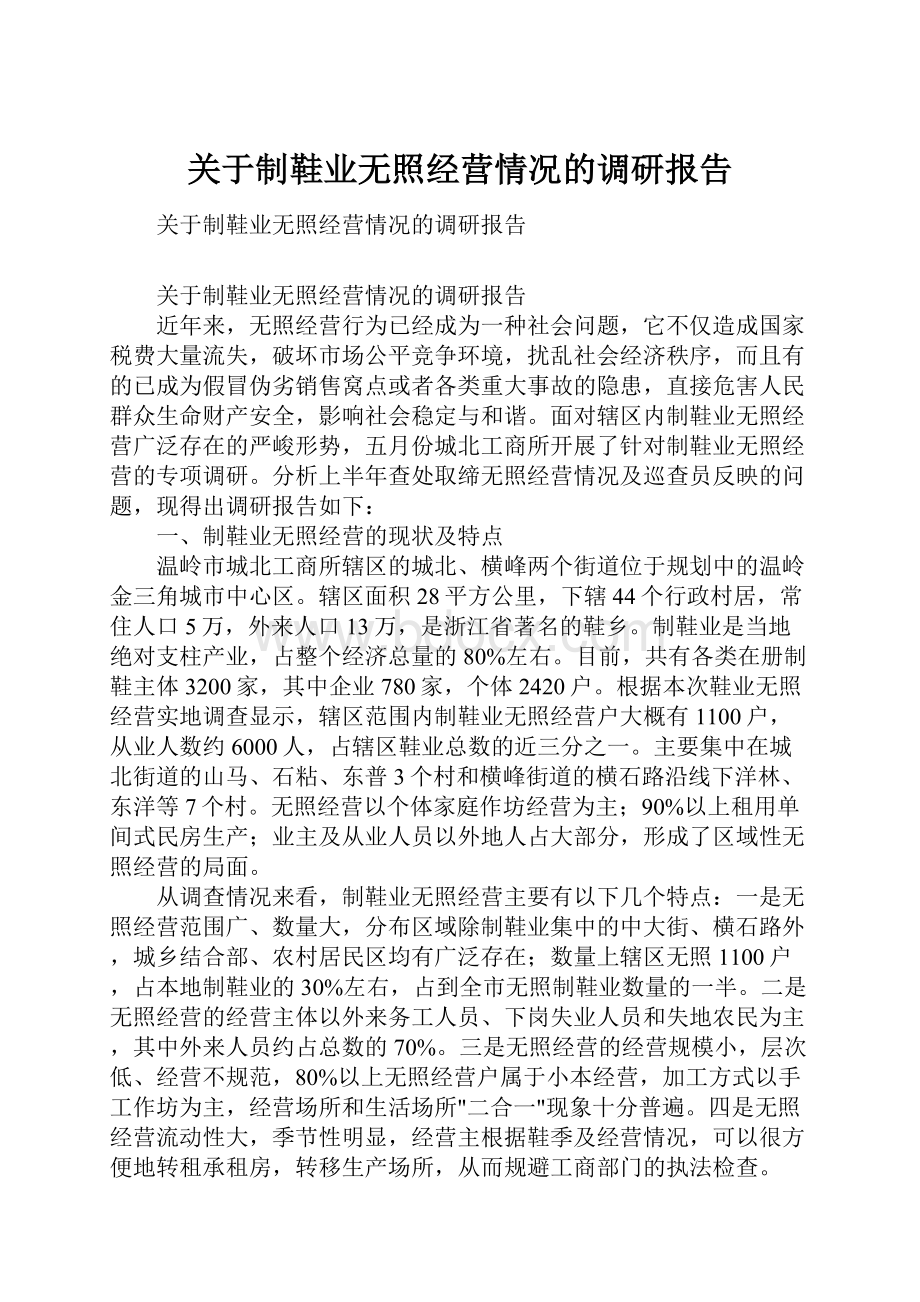 关于制鞋业无照经营情况的调研报告.docx