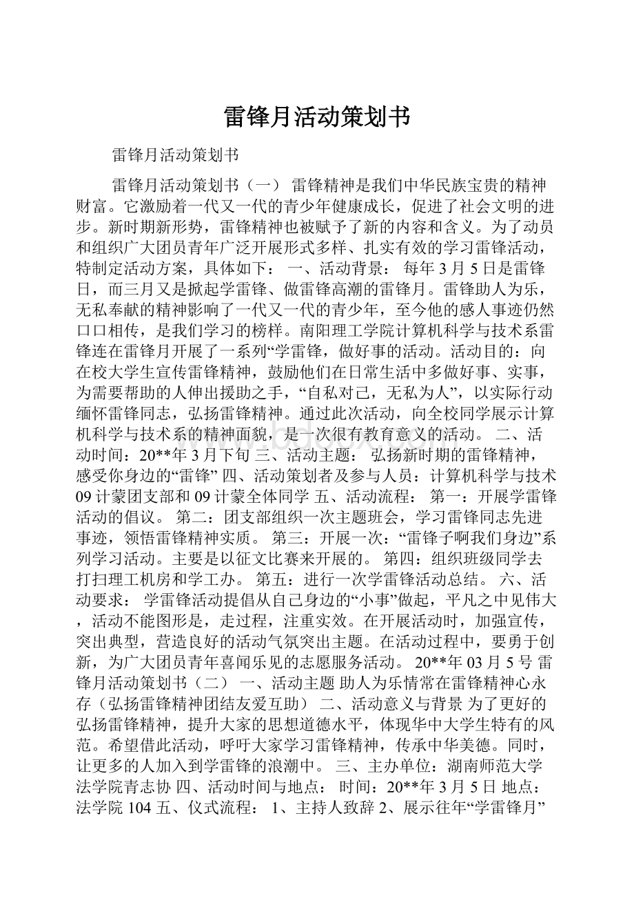 雷锋月活动策划书.docx