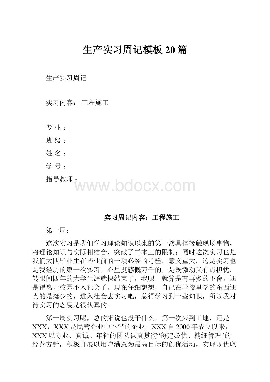 生产实习周记模板20篇.docx