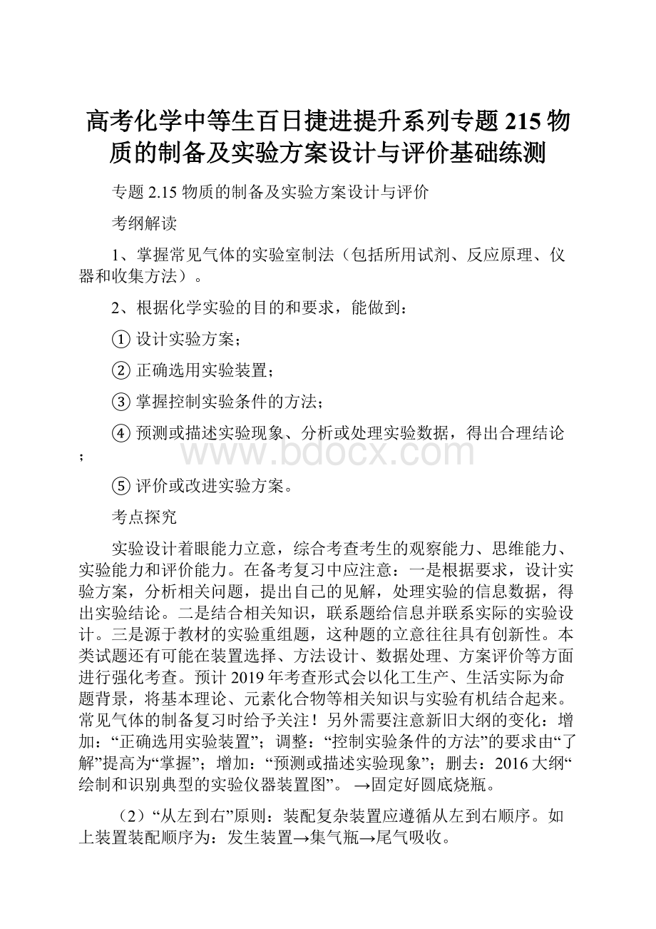 高考化学中等生百日捷进提升系列专题215物质的制备及实验方案设计与评价基础练测.docx