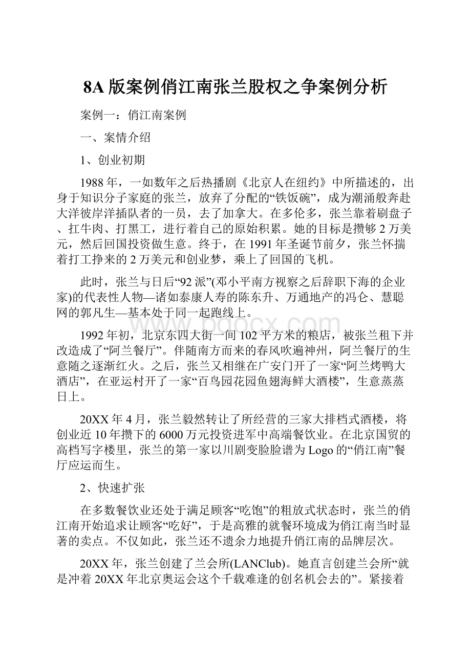 8A版案例俏江南张兰股权之争案例分析.docx