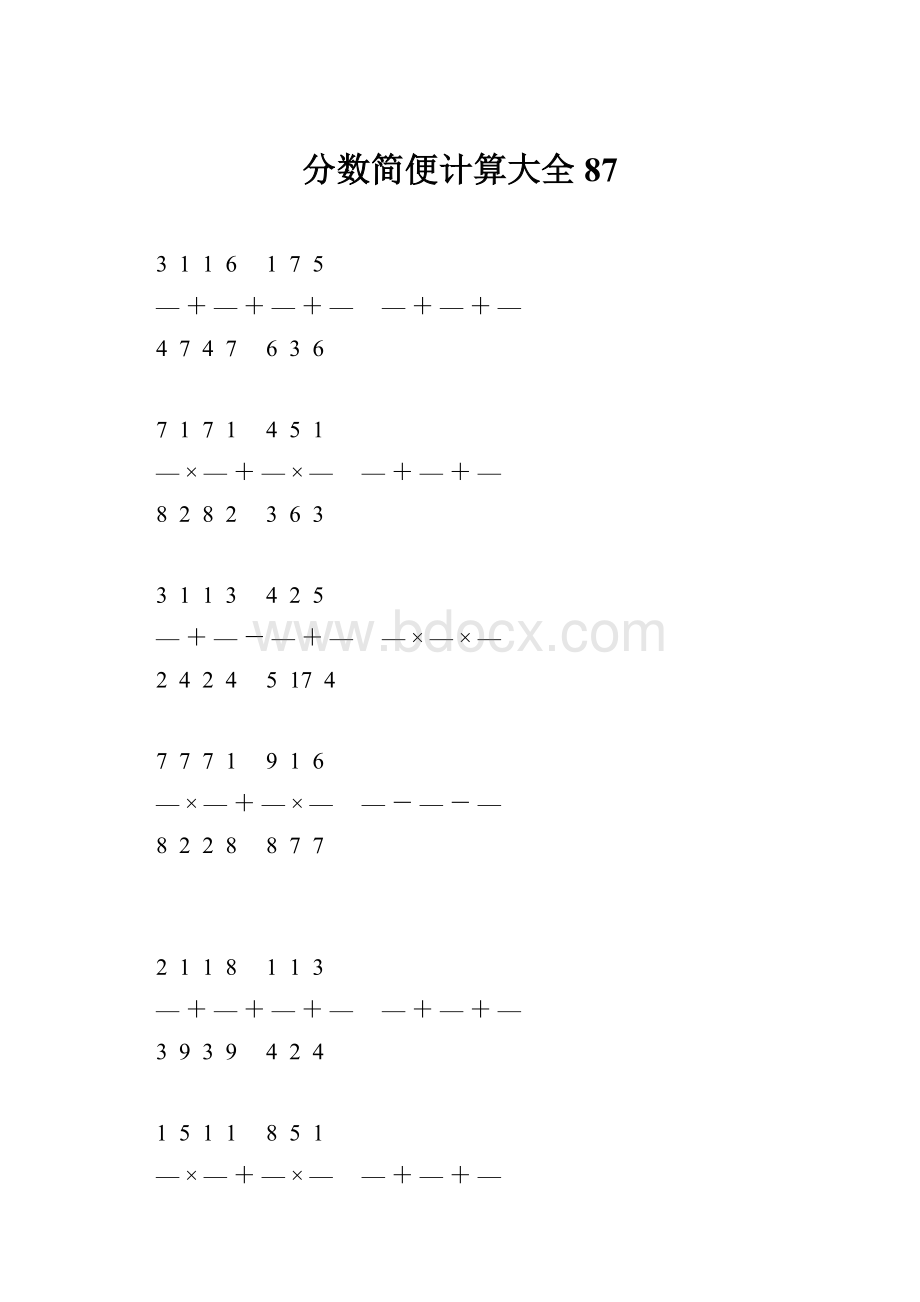 分数简便计算大全 87.docx_第1页