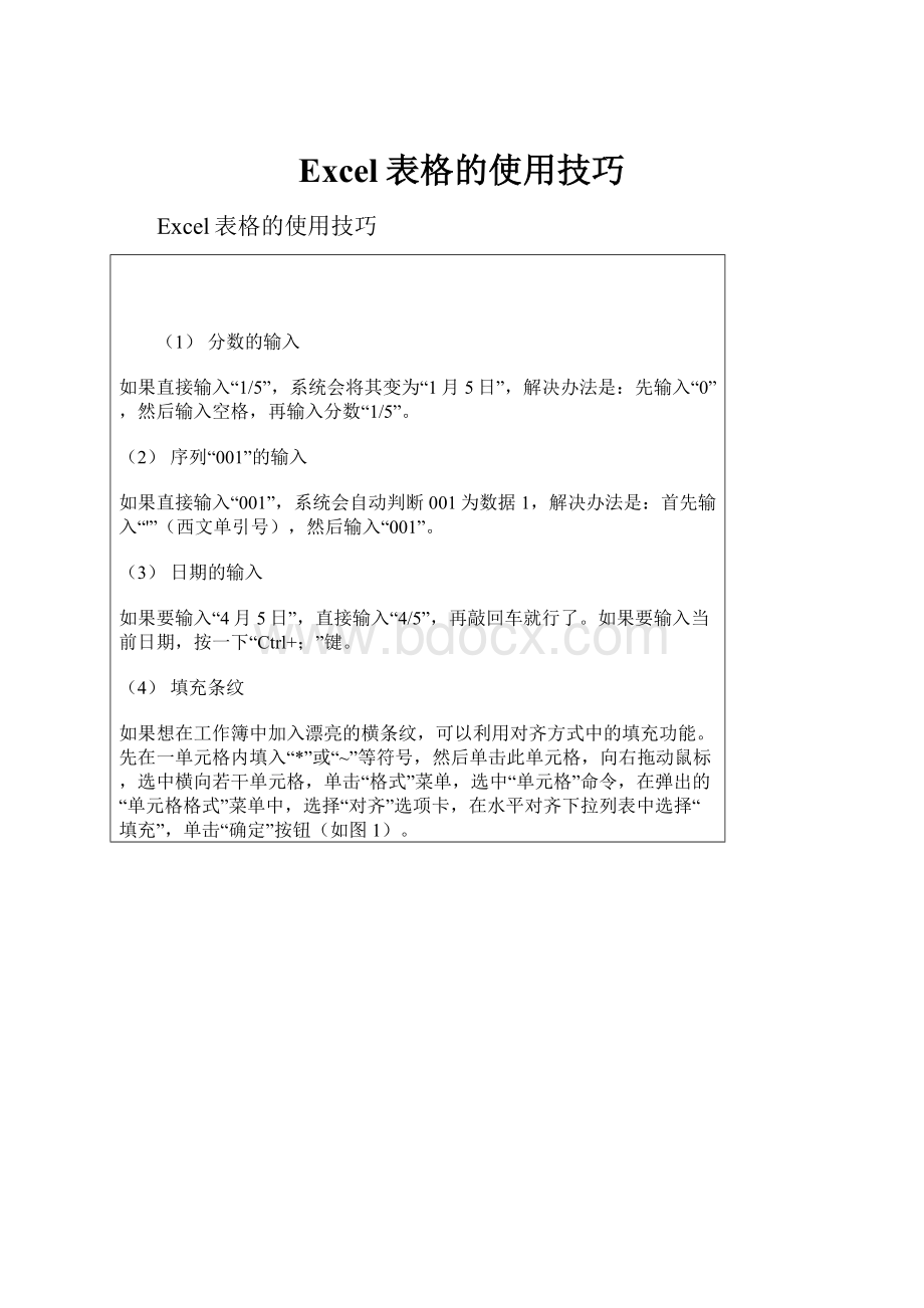 Excel表格的使用技巧.docx