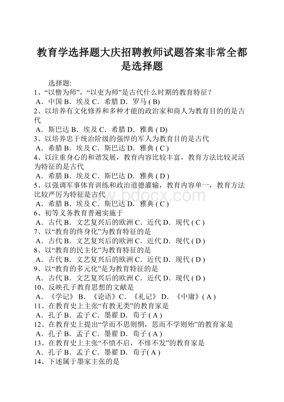 教育学选择题大庆招聘教师试题答案非常全都是选择题.docx_第1页