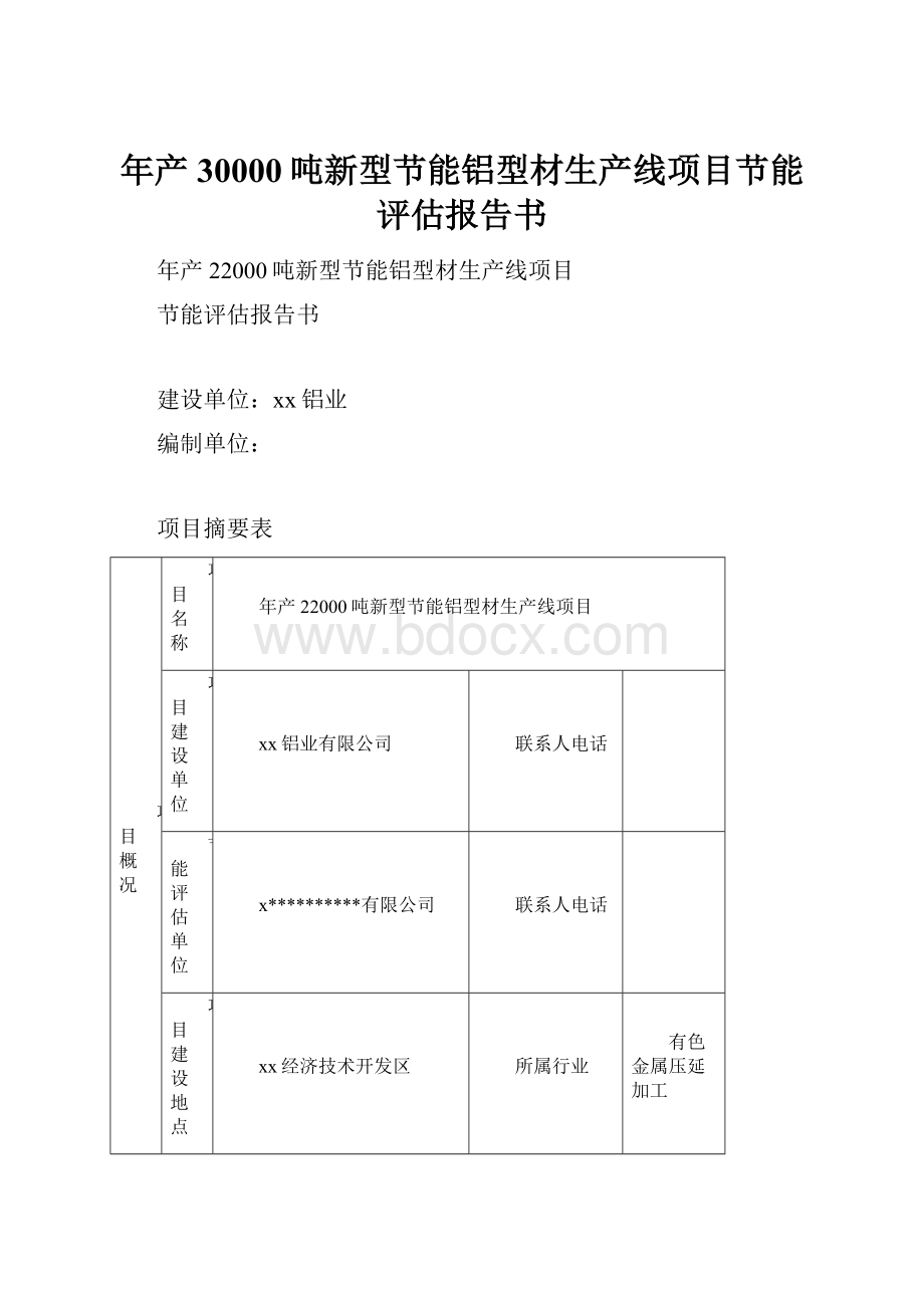 年产30000吨新型节能铝型材生产线项目节能评估报告书.docx_第1页