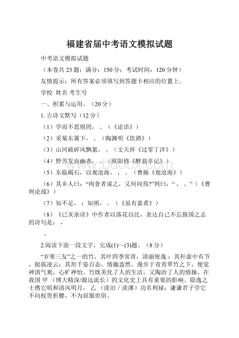 福建省届中考语文模拟试题.docx