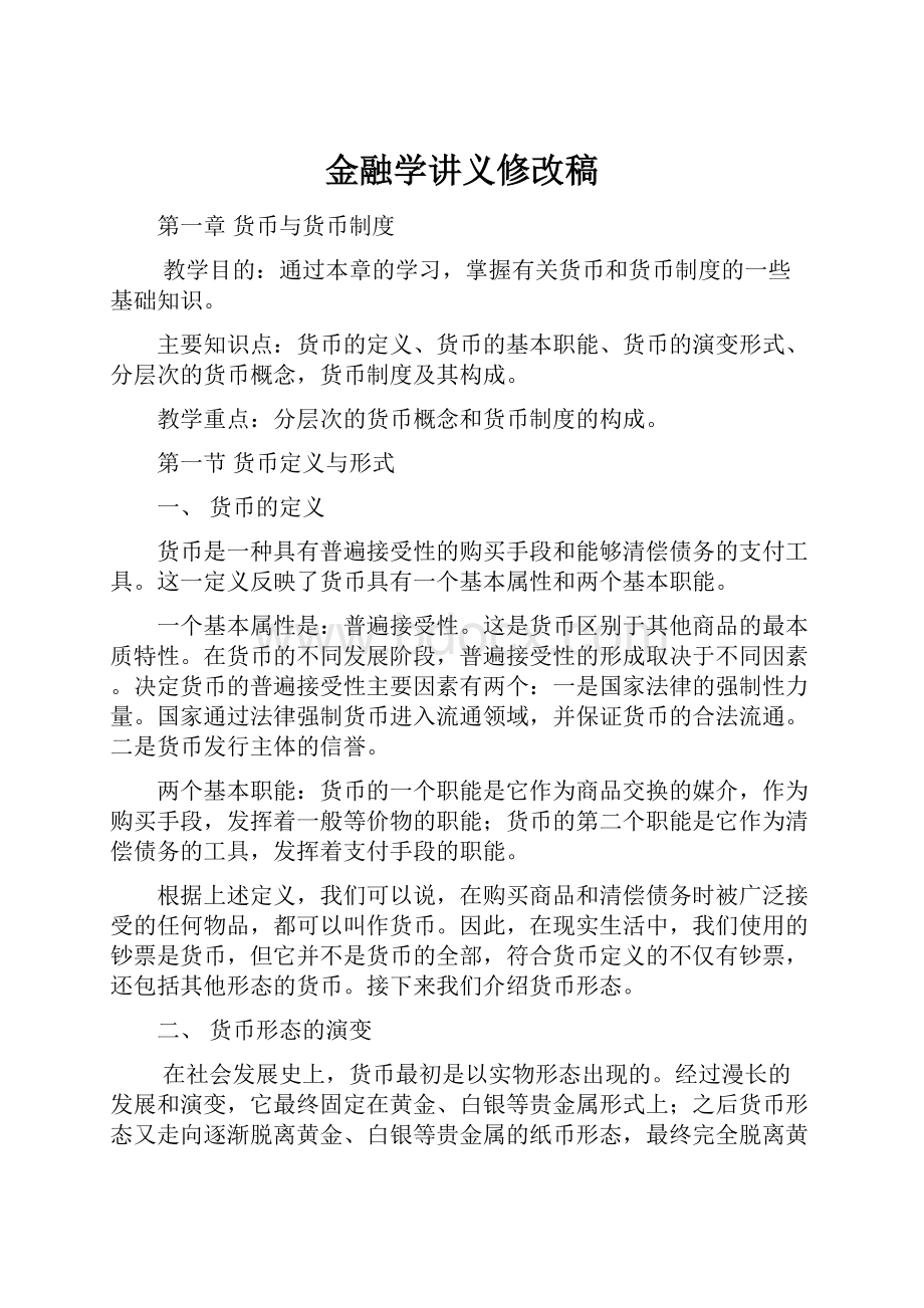 金融学讲义修改稿.docx_第1页