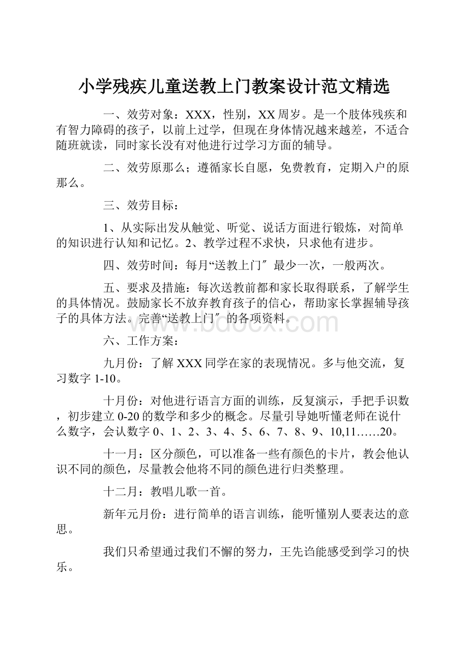 小学残疾儿童送教上门教案设计范文精选.docx_第1页