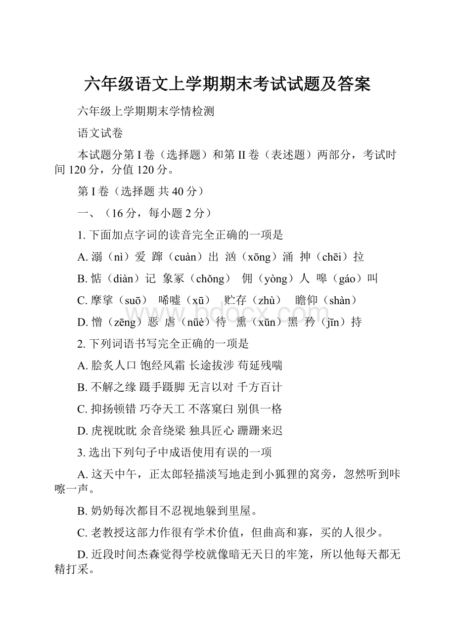 六年级语文上学期期末考试试题及答案.docx