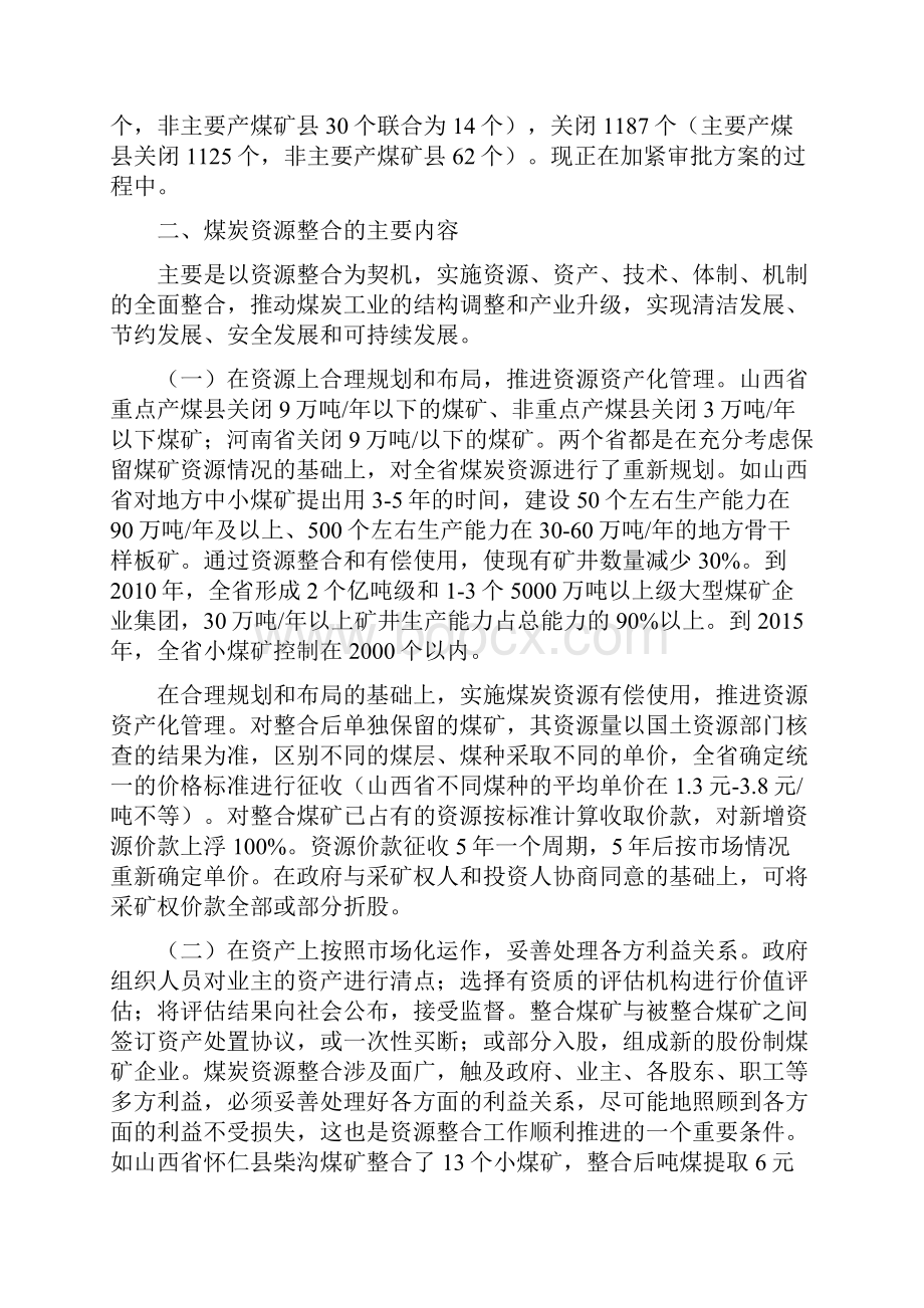 河南山西煤炭资源整合调研报告.docx_第3页