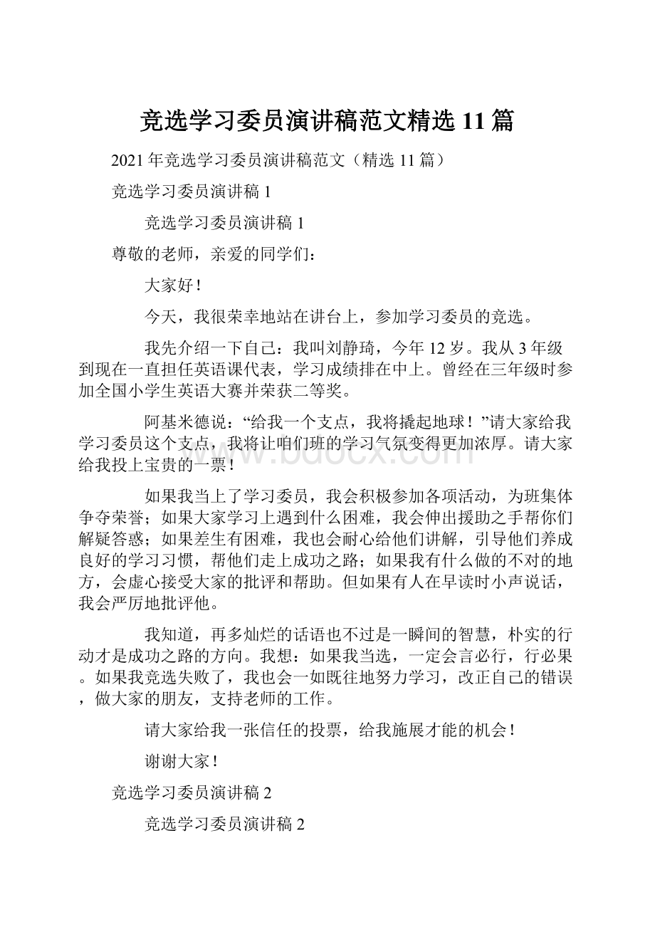 竞选学习委员演讲稿范文精选11篇.docx