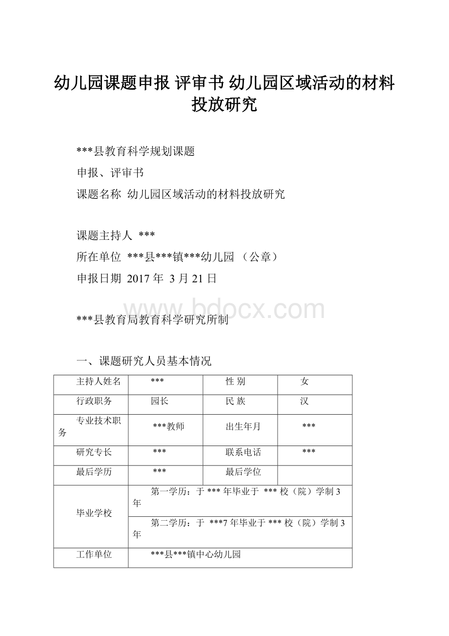 幼儿园课题申报 评审书 幼儿园区域活动的材料投放研究.docx_第1页