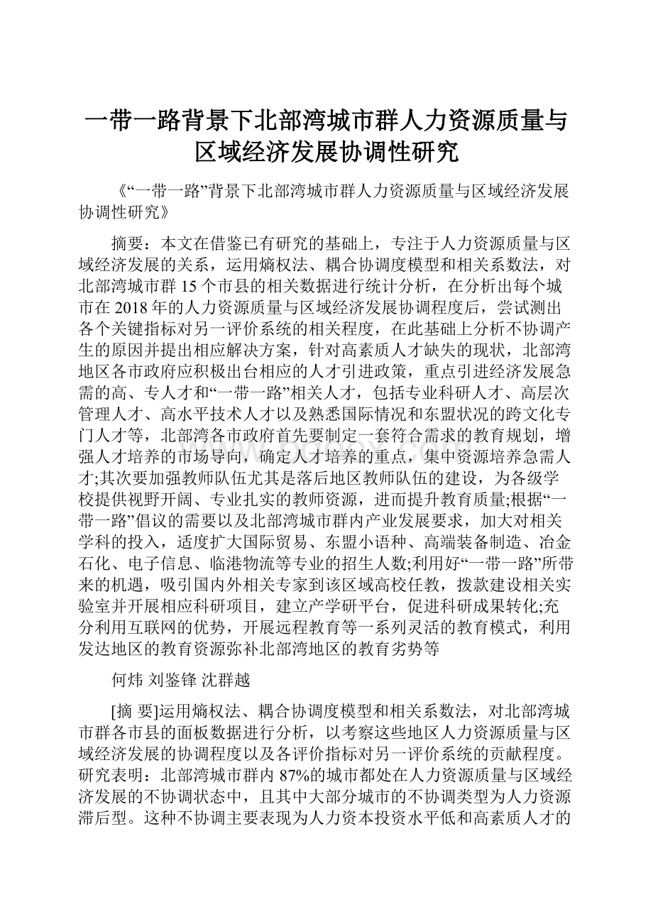 一带一路背景下北部湾城市群人力资源质量与区域经济发展协调性研究.docx_第1页