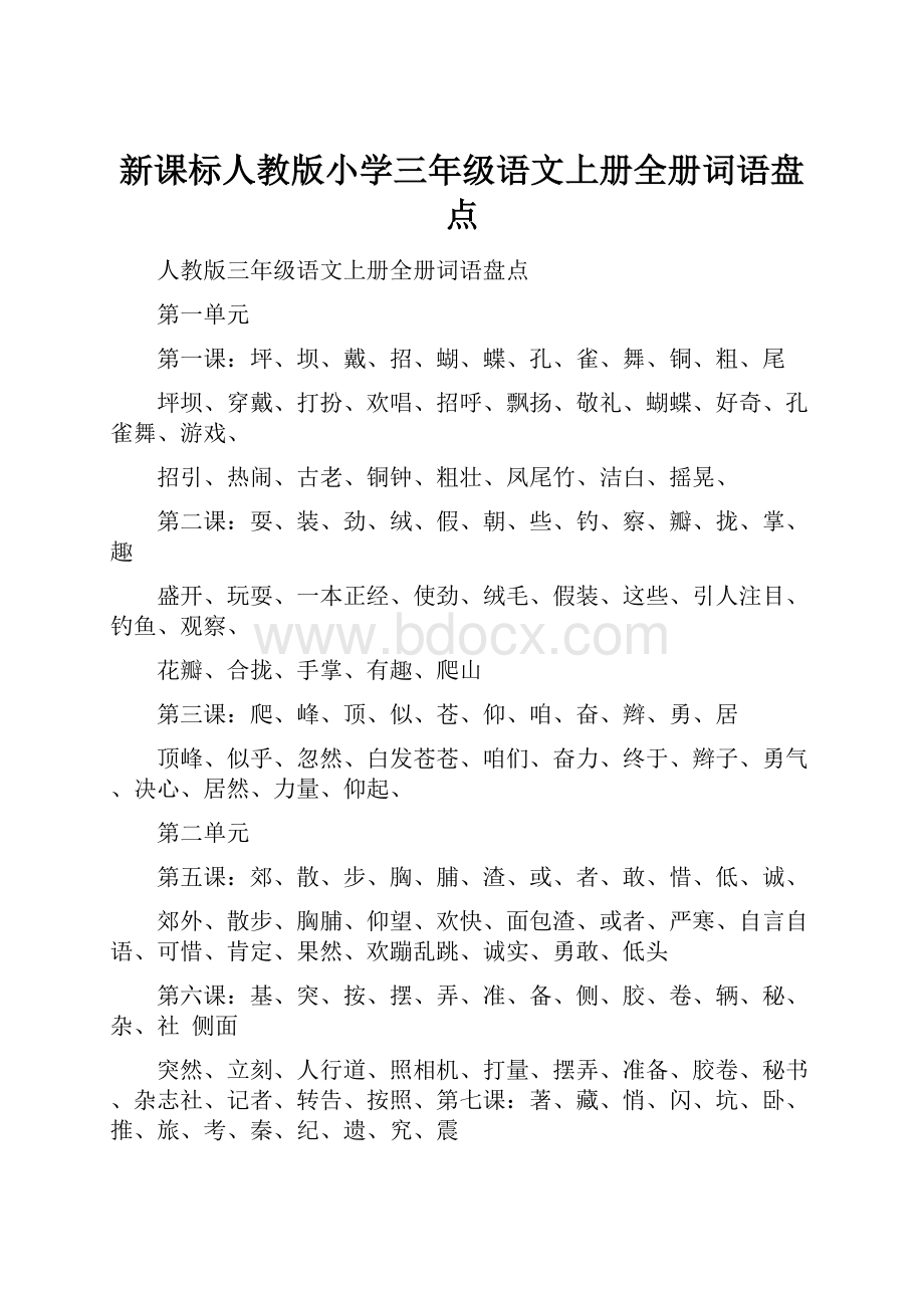 新课标人教版小学三年级语文上册全册词语盘点.docx