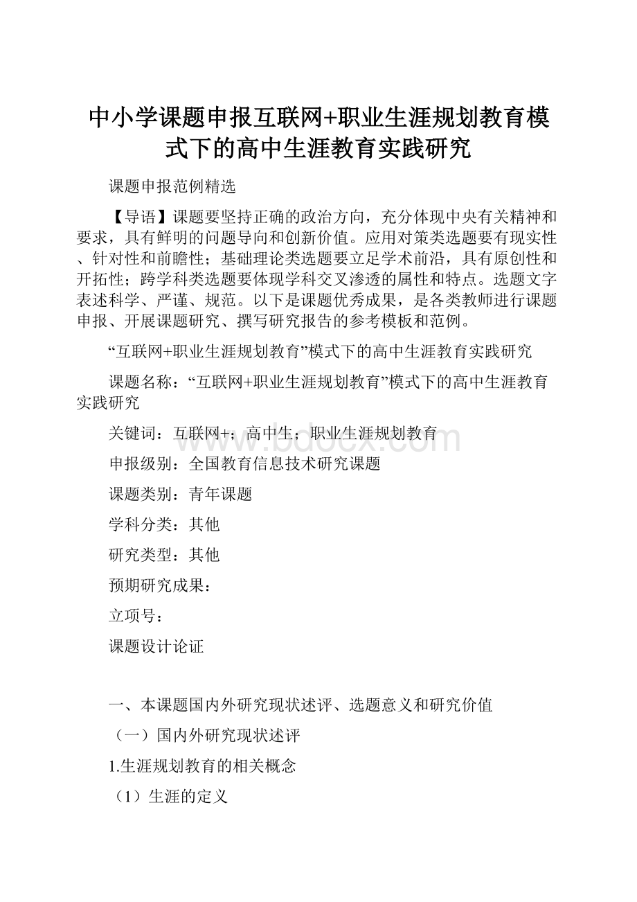 中小学课题申报互联网+职业生涯规划教育模式下的高中生涯教育实践研究.docx_第1页