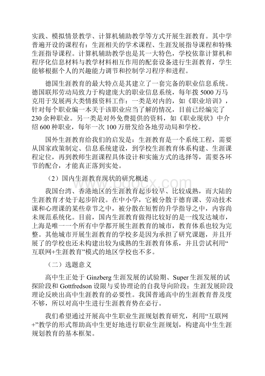 中小学课题申报互联网+职业生涯规划教育模式下的高中生涯教育实践研究.docx_第3页