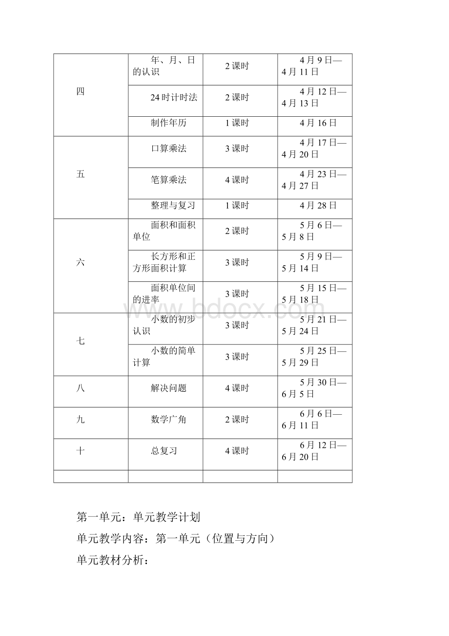 人教版小学数学三年级下册教案全集.docx_第3页