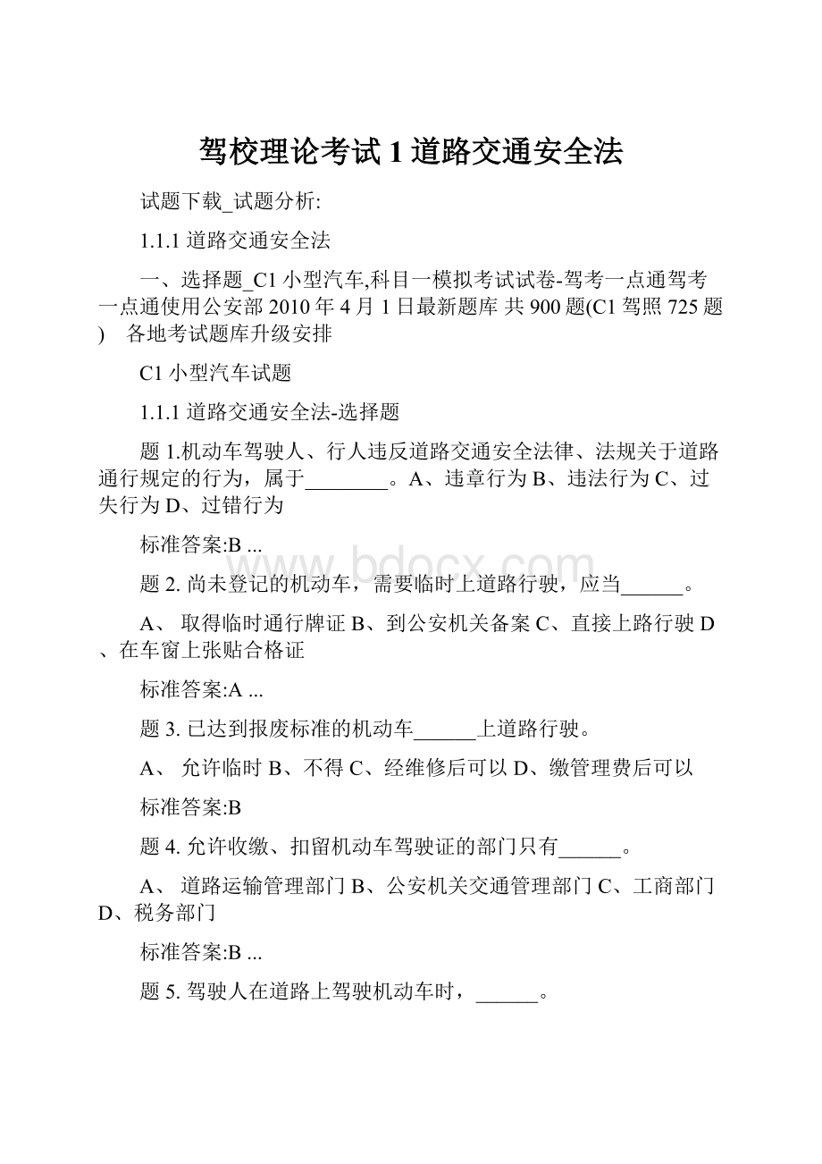 驾校理论考试1道路交通安全法.docx