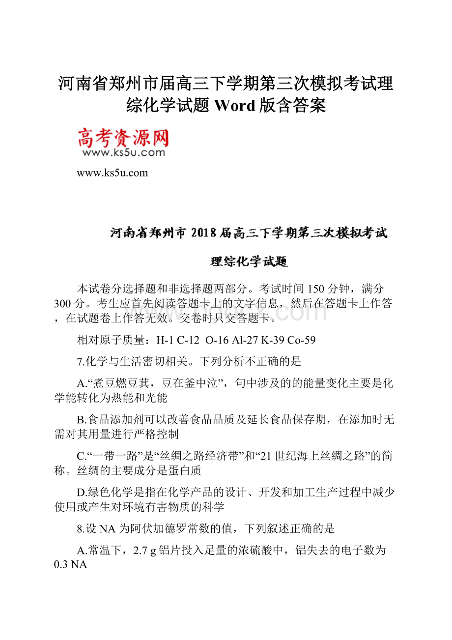 河南省郑州市届高三下学期第三次模拟考试理综化学试题 Word版含答案.docx