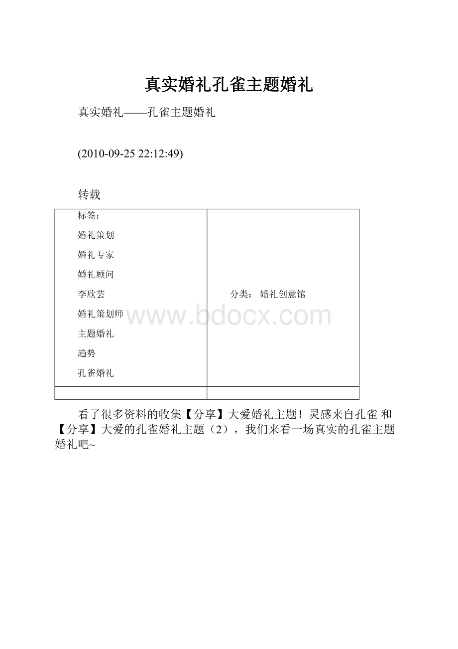 真实婚礼孔雀主题婚礼.docx_第1页