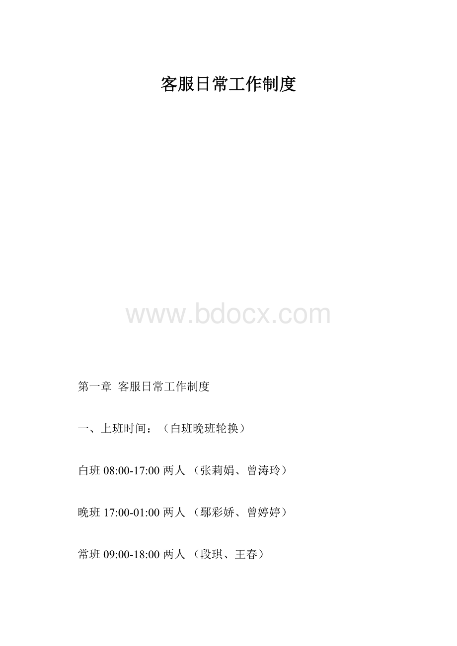 客服日常工作制度.docx