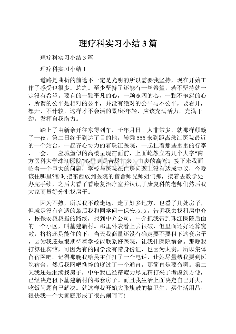 理疗科实习小结3篇.docx_第1页