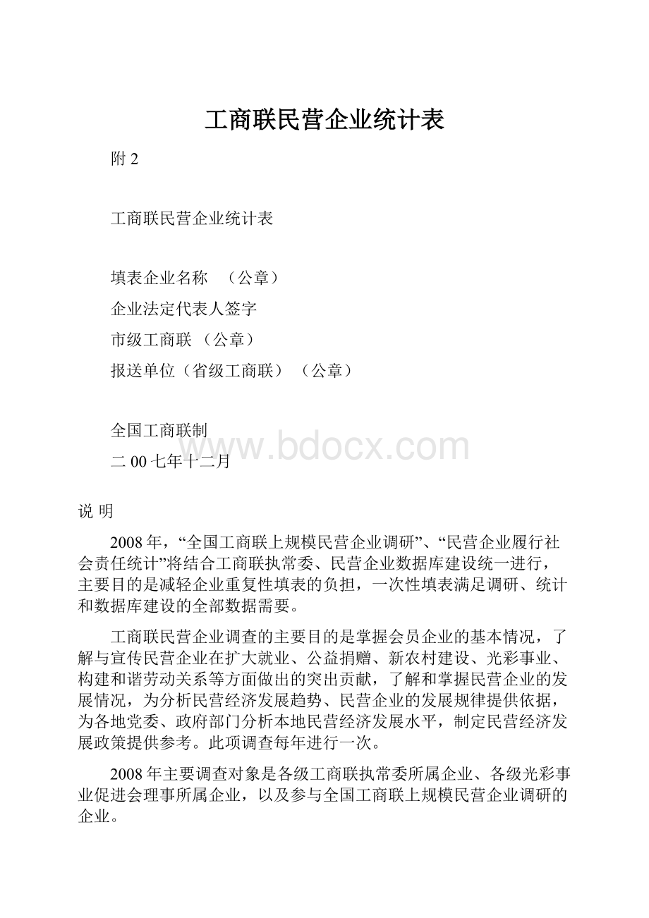 工商联民营企业统计表.docx