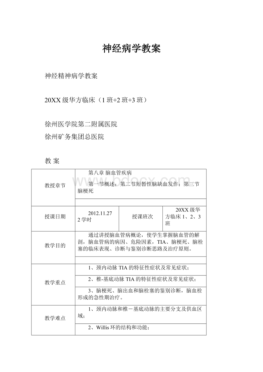 神经病学教案.docx_第1页