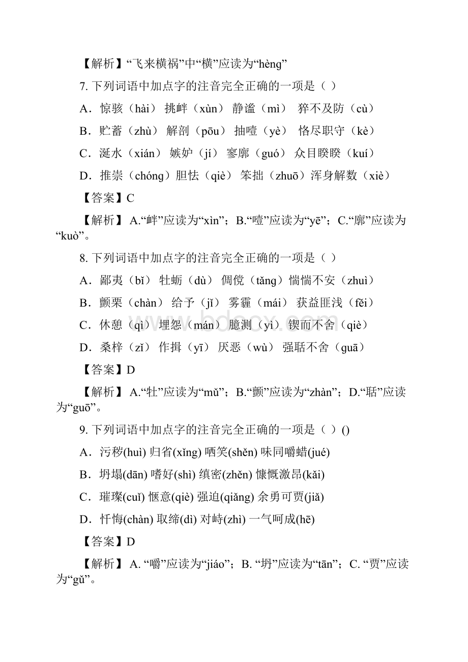 中考语文全国版考前增分练语文字音字形100练.docx_第3页